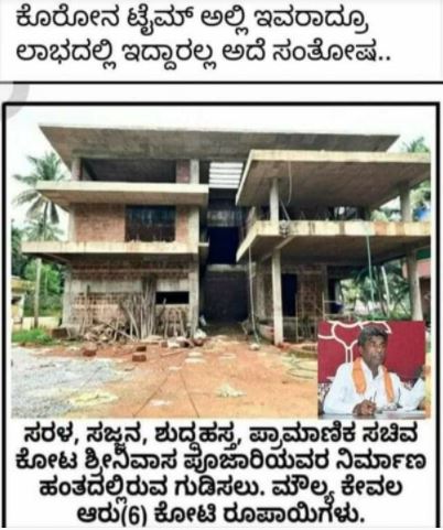 Kota house controversy- ಆರು ಕೋಟಿಯ ಮನೆ: ಲೋಕಾಯುಕ್ತರಿಗೆ ಪತ್ರ ಬರೆದ ಮಾಜಿ ಸಚಿವ ಕೋಟ ಶ್ರೀನಿವಾಸ ಪೂಜಾರಿ