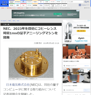NEC、2023年を目処にコヒーレンス時間1msの量子アニーリングマシンを開発／PC Watch（大河原 克行　2019年1月16日）