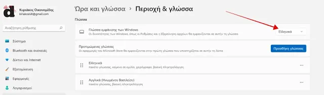 Αλλαγή γλώσσας εμφάνισης στα Windows 11