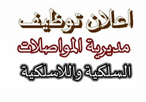 مديرية المواصلات السلكية واللاسلكية الوطنية