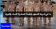 ما هي شروط التسجيل بالخدمة العسكرية للنساء بالكويت
