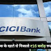 नई दिल्ली: ICICI बैंक मैनेजर ने ग्राहक के खाते से निकाले ₹16 करोड़ रुपये, NRI पीड़िता को कई वर्षों तक किया गुमराह, जानिए पूरा मामला