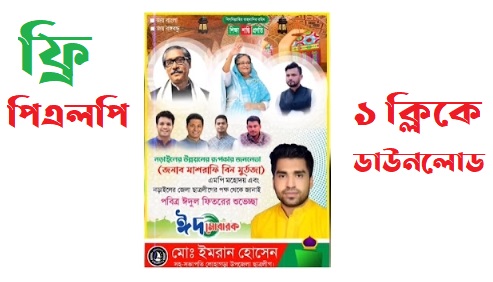 ঈদের আওয়ামী লীগ শুভেচ্ছা পোস্টার (PLP File) Awami League Eid Mubarak Poster