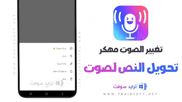 تطبيق تغيير الصوت لبنت للاندرويد