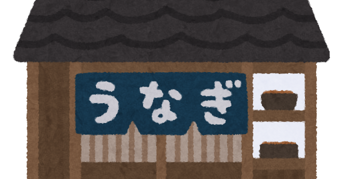 うなぎ屋の建物のイラスト かわいいフリー素材集 いらすとや うなぎ屋の建物のイラスト かわいいフリー素材集 いらすとや