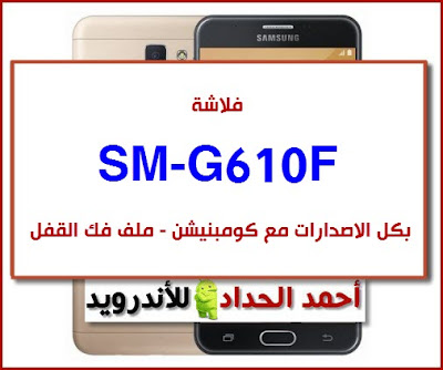 تحميل روم SM-G610F تنزيل روم مصنعية-رسمية-وكالة Galaxy J7 Prime  FIRMWARE-STOCK-ROM FRP BYPASS SM-G610F تجاوز حساب جوجل SM-G610F كومبنيشن-COMBINATION فلاشة-روم اصلاح-FIRMWARE