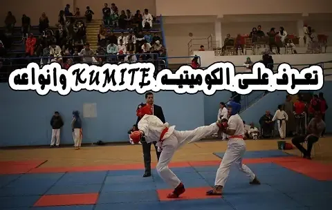 تعرف على الكوميتيه KUMITE وأنواعه