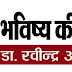 मुफ्तखोरों की जमात पैदा करने वालों को दिखाना होगा आइना  नियमित साप्ताहिक कालम - भविष्य की आहट / डा. रवीन्द्र अरजरिया