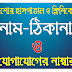 যশোর হাসপাতাল ও ক্লিনিকের নাম-ঠিকানা ও যোগাযোগের নাম্বার Jessore