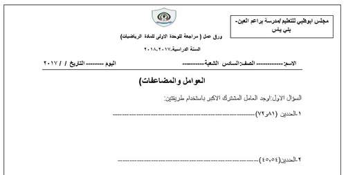 ورقة عمل مراجعة للوحدة الأولى فى الرياضيات للصف السادس الفصل الأول – التعليم فى الامارات