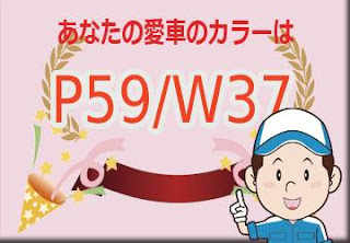 三菱 Ｐ５９／Ｗ３７ コーラルピンクメタリック × ホワイトソリッド　ボディーカラー　色番号　カラーコード