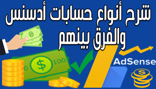 شرح أنواع حسابات أدسنس Google Adsense والفرق بينهم