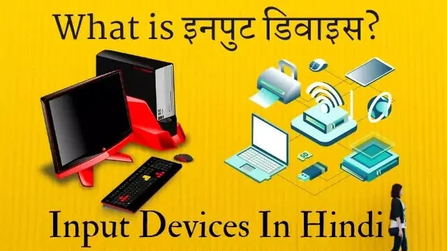 इनपुट डिवाइस क्या है | what is Input device and their type in hindi