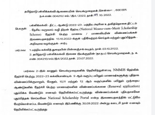 NMMS தேர்வில் தேர்ச்சி பெற்ற மாணவர்களின் விண்ணப்பங்களை 15.10.2022 -க்குள் பதிவேற்றம் செய்ய பள்ளிக் கல்வி ஆணையர் உத்தரவு!