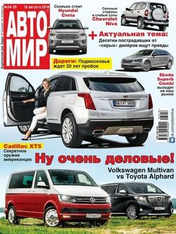 Читать онлайн журнал<br>Автомир (№34-35 август 2016)<br>или скачать журнал бесплатно