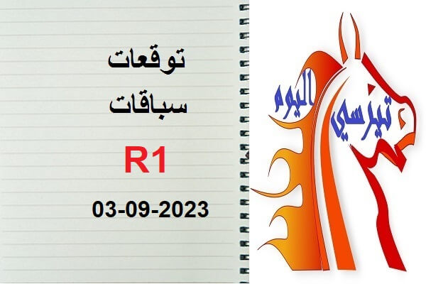 توقعات R1 الأحد 03 شتنبر 2023