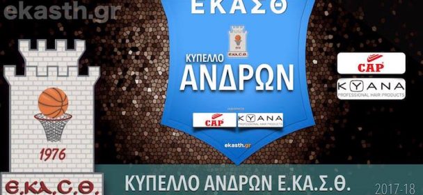 Τα σημερινά αποτελέσματα και το πανόραμα του κυπέλλου ανδρών της ΕΚΑΣΘ