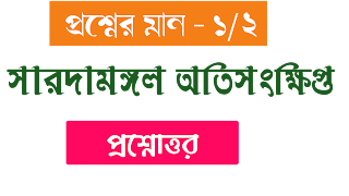 বাংলা অনার্স সারদামঙ্গল অতিসংক্ষিপ্ত প্রশ্নোত্তর bangla honours saroda Mongol oti songkhipto Questions Answer