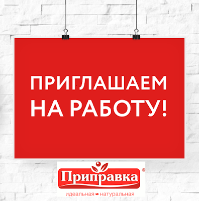 Работа в ЧП «СПС», ТМ "Приправка"