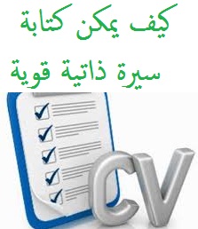 كيف يمكن كتابة سيرة ذاتية قوية