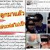 ด่วน!! ล่าสุด “ลูกของ สาวใหญ่วัยดึก” ออกมาโพสต์ขอโทษและชี้แจงเรื่องราวของแม่แล้วแบบนี้?? ชาวเน็ตได้ฟังลั่นก๊าก