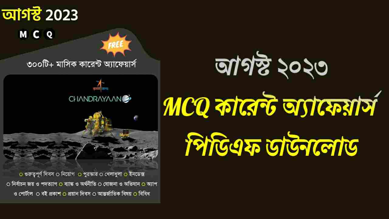 আগস্ট 2023 MCQ কারেন্ট অ্যাফেয়ার্স | August 2023 MCQ Monthly Current Affairs in Bengali