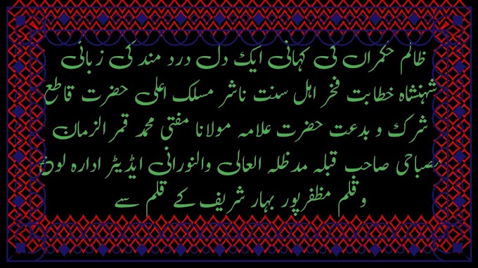 ظالم حکمراں کی کہانی ایک دل درد مند کی زبانی  شہنشاہ خطابت فخر اہل سنت ناشر مسلک اعلی حضرت قاطع شرک و بدعت حضرت علامہ مولانا مفتی محمد قمر الزمان مصباحی صاحب قبلہ مدظلہ العالی والنورانی ایڈیٹر ادارہ لوح وقلم مظفرپور بہار شریف کے قلم سے