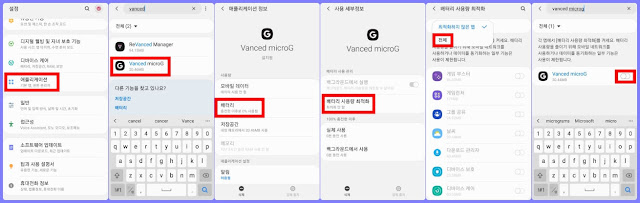 vanced microG 애플리케이션 배터리 사용량 최적화 설정