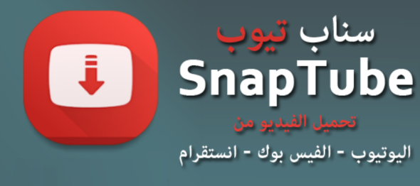 تحميل تطبيق سناب تيوب للأندرويد