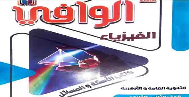 تحميل كتاب الوافي فيزياء للصف الثاني الثانوي الترم الثاني 2021 PDF (كتاب الشرح)