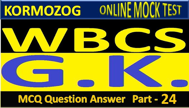 General Knowledge MCQ Question And Answer Part 24 || জেনারেল নলেজ MCQ প্রশ্ন ও উত্তর পার্ট 24