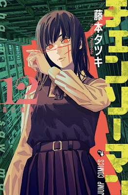 チェンソーマン コミック 12巻 表紙 | 藤本タツキ | Chainsaw Man volume 12