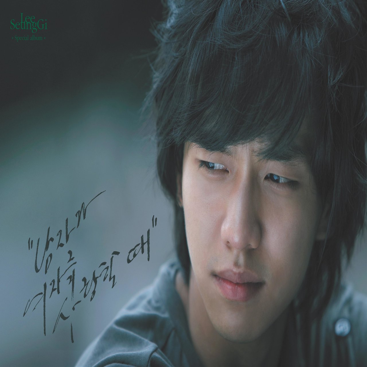 Lee Seung Gi – When a man loves a woman