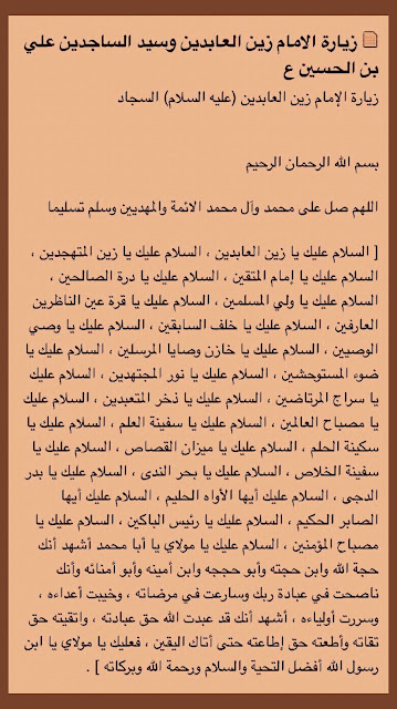 زيارة  الامام زين العابدين