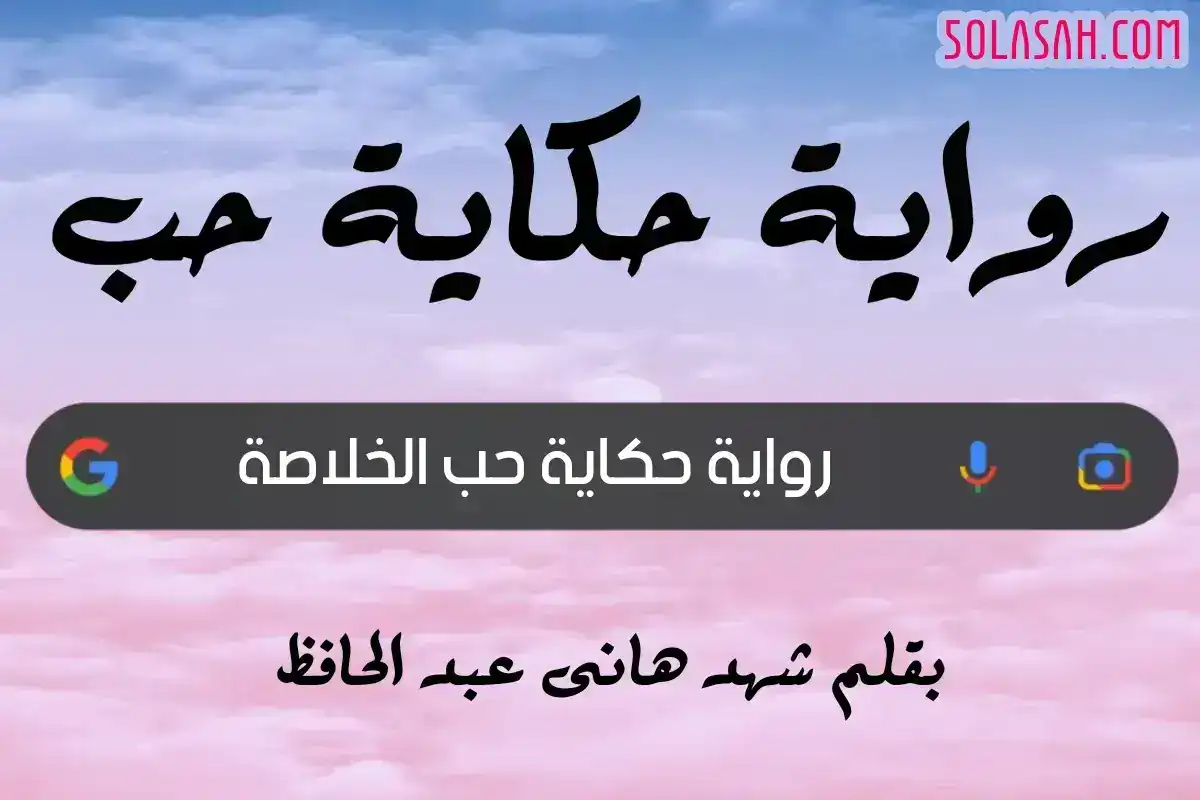 رواية حكاية حب كاملة (جميع فصول الرواية) بقلم شهد هانى عبد الحافظ
