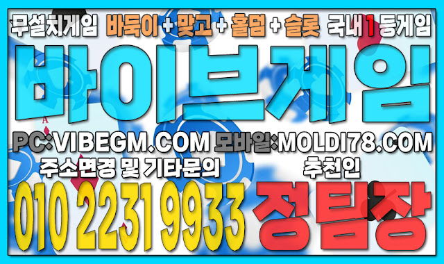 #몰디브홀덤 #몰디브바둑이 #몰디브맞고 #몰디브게임 #바이브게임