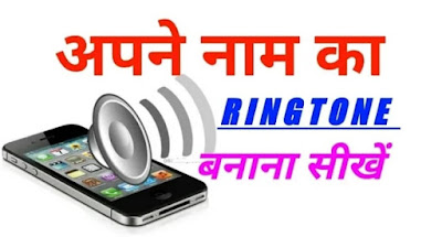 आपने नाम का Ringtone कैसे बनाये ओर download करें । 