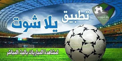 https://www.rftsite.com/2018/11/yalla-shoot-apk.html