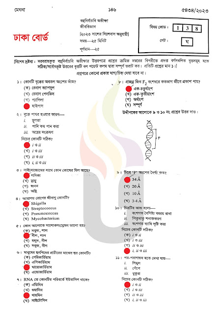 ঢাকা বোর্ড SSC জীববিজ্ঞান এমসিকিউ প্রশ্ন সমাধান ২০২৩