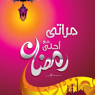 صور رمضان احلى مع مراتى