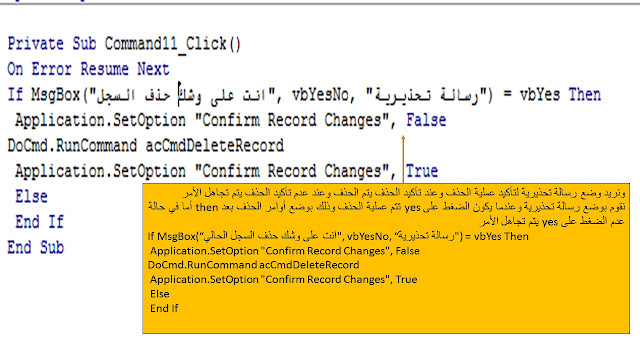 طريقة حذف السجلات delete records  بالأكواد وعدم إظهار رسالة تأكيد الحذف فى الاكسس Ms access