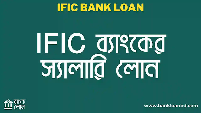 আইএফআইসি ব্যাংকের স্যালারি লোন  IFIC Bank Salary Loan