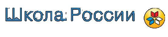 Школа России