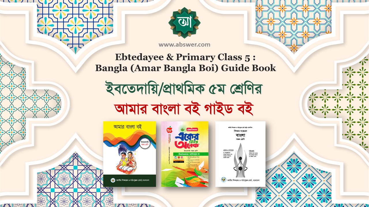 Class 5 Bangla Guide Book 2023 PDF - ৫ম শ্রেণির আমার বাংলা বই এর সমাধান গাইড বই ২০২৩ পিডিএফ