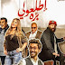 مشاهدة وتحميل الفيلم الدراما المصرية اطلعولي بره 2018  مباشر يوتيوب كامل -  حصرياً  HD  بجودة عالية