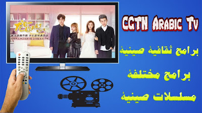 تردد القناة CGTN Arabic Tv 