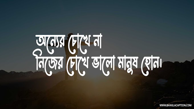 বেস্ট ক্যাপশন বাংলা/Unique Bangla Caption