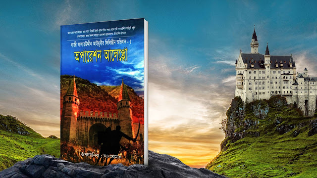 Bangla Islamic Upnnas Book PDF ‘অপারেশন আলেপ্পো’ Free Download