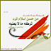 من حسن اسلام المرء تركه ما لا يعنيه