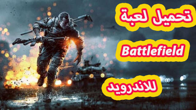 تحميل لعبة battlefield الأصلية للاندرويد من جوجل بلاي